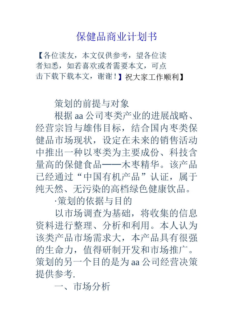 保健品商业计划书_第1页