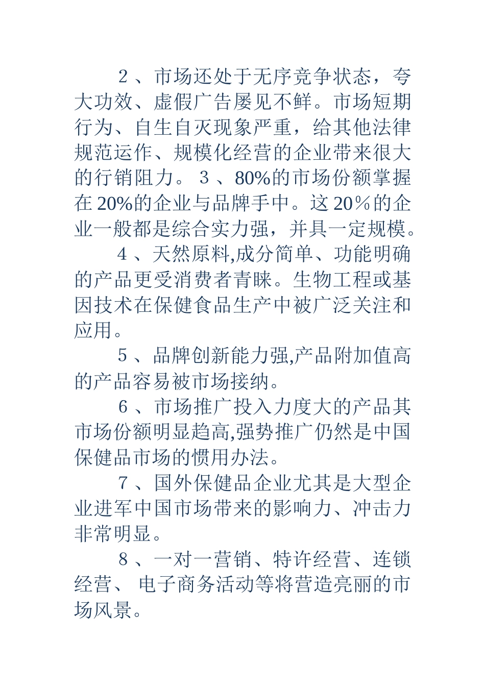 保健品商业计划书_第3页