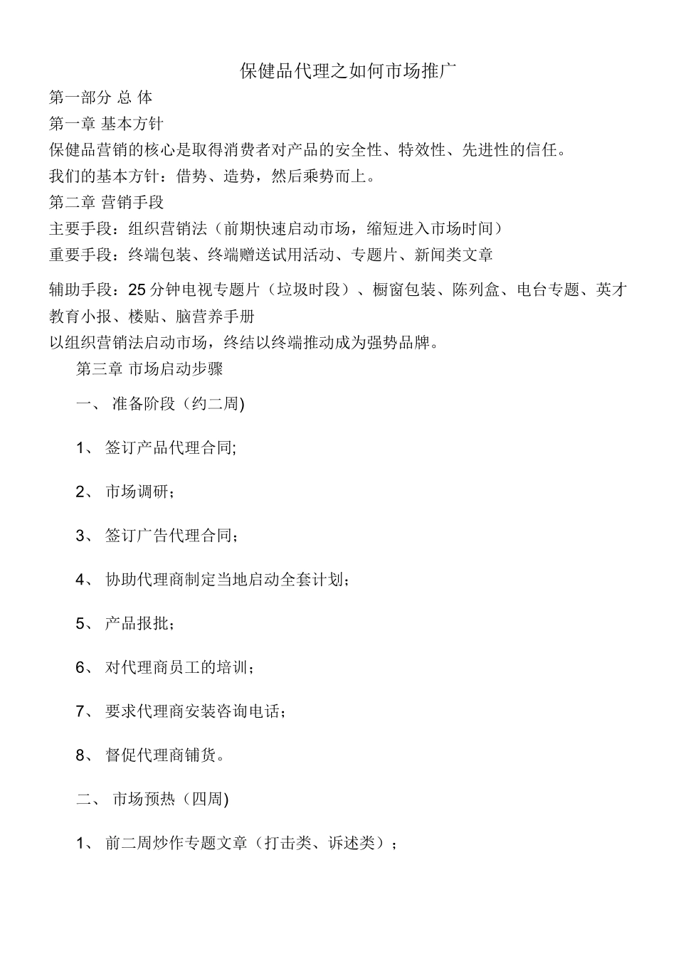 保健品代理之如何市场推广_第1页