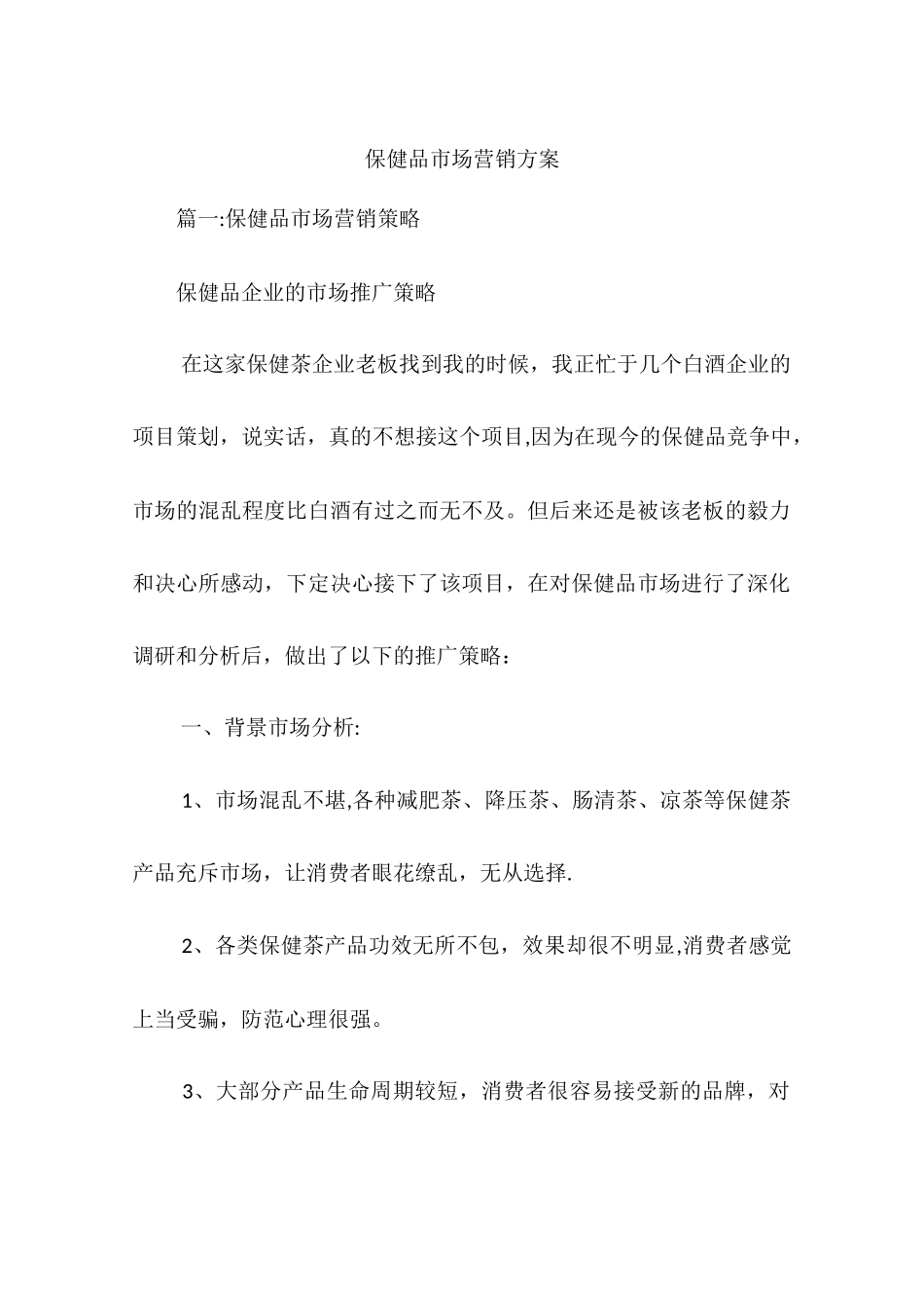 保健品市场营销方案_第1页