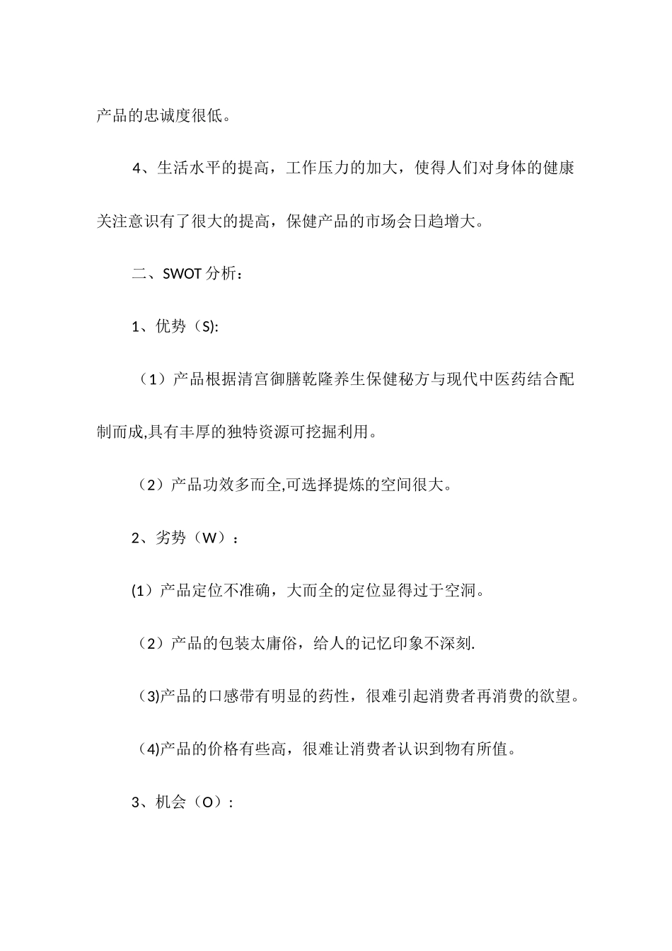 保健品市场营销方案_第2页