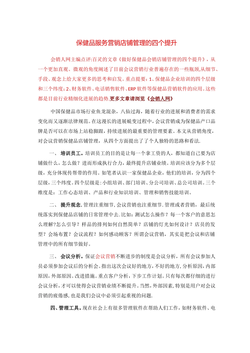 保健品服务营销店铺管理的四个提升_第1页