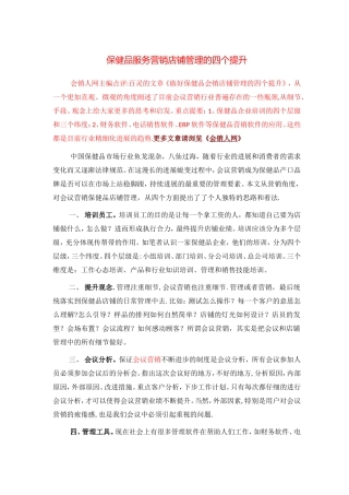 保健品服务营销店铺管理的四个提升
