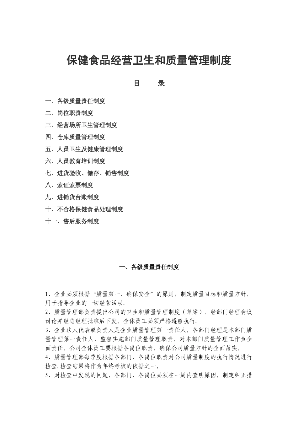 保健品生产企业质量管理体系样本_第1页