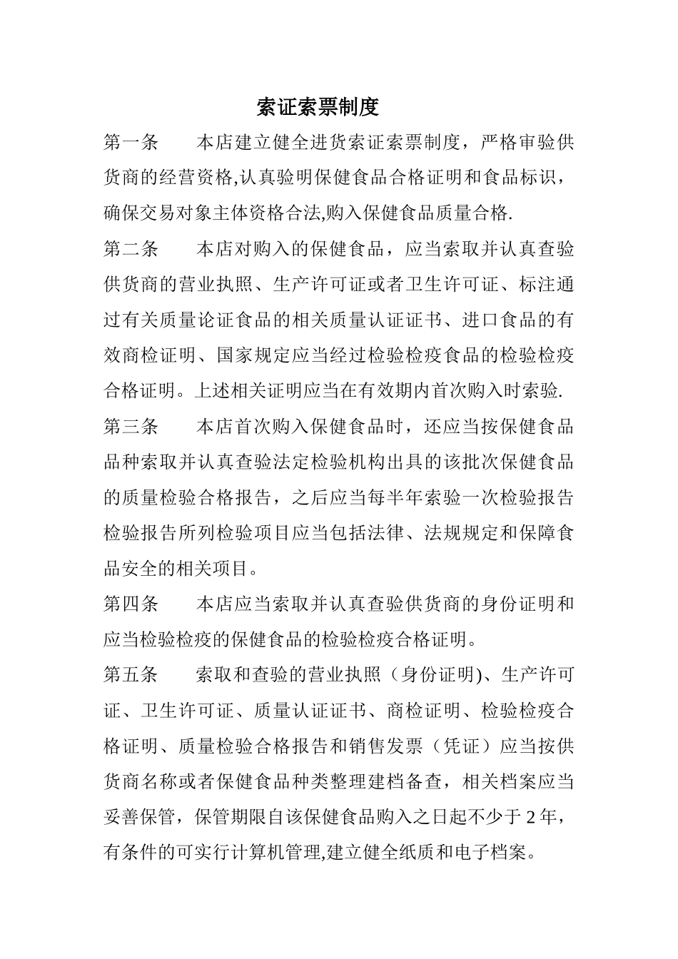 保健品规章制度_第1页