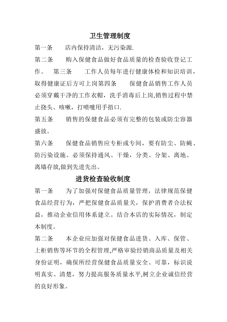 保健品规章制度_第2页