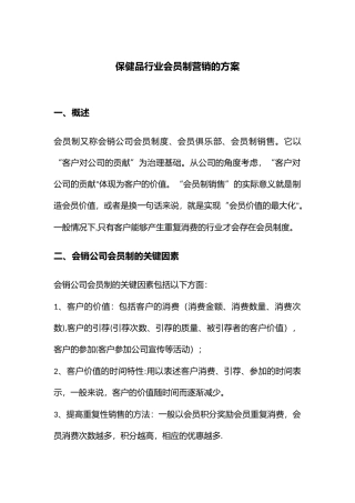 保健品行业会员制营销的方案