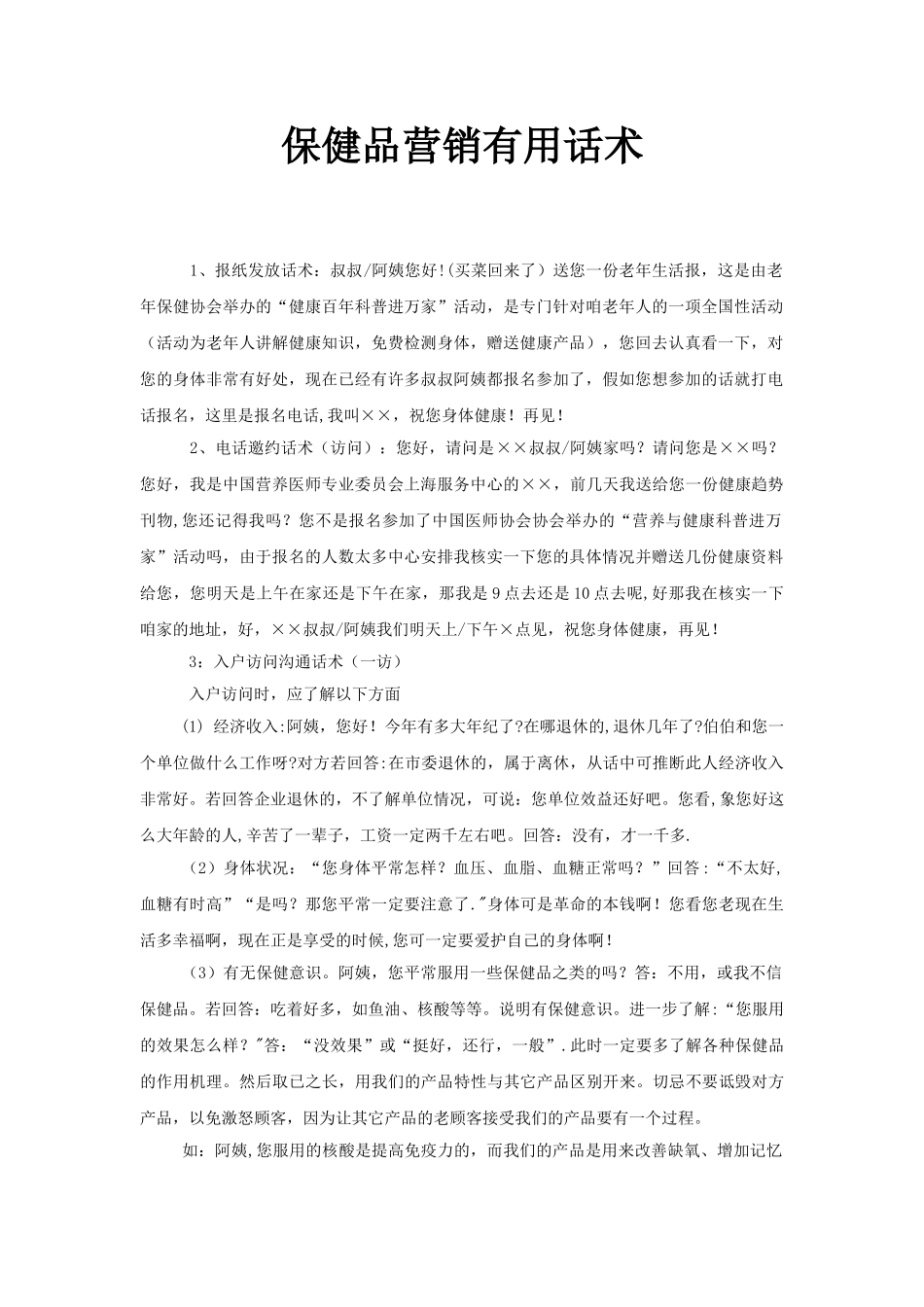 保健品营销实用话术_第1页