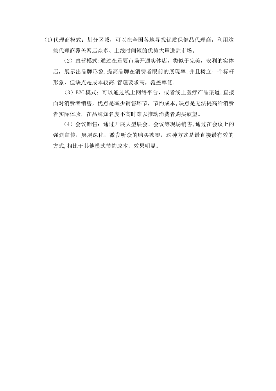 保健品营销方案_第2页