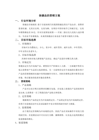 保健品营销方案