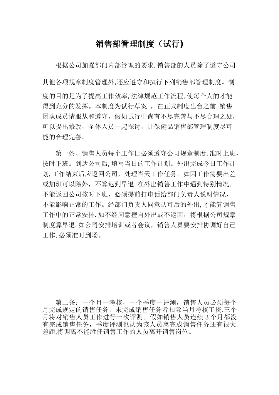 保健品销售部管理制度_第1页