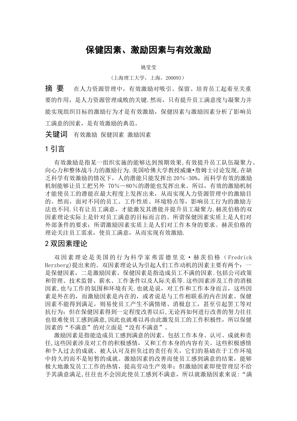 保健因素、激励因素与有效激励_第1页