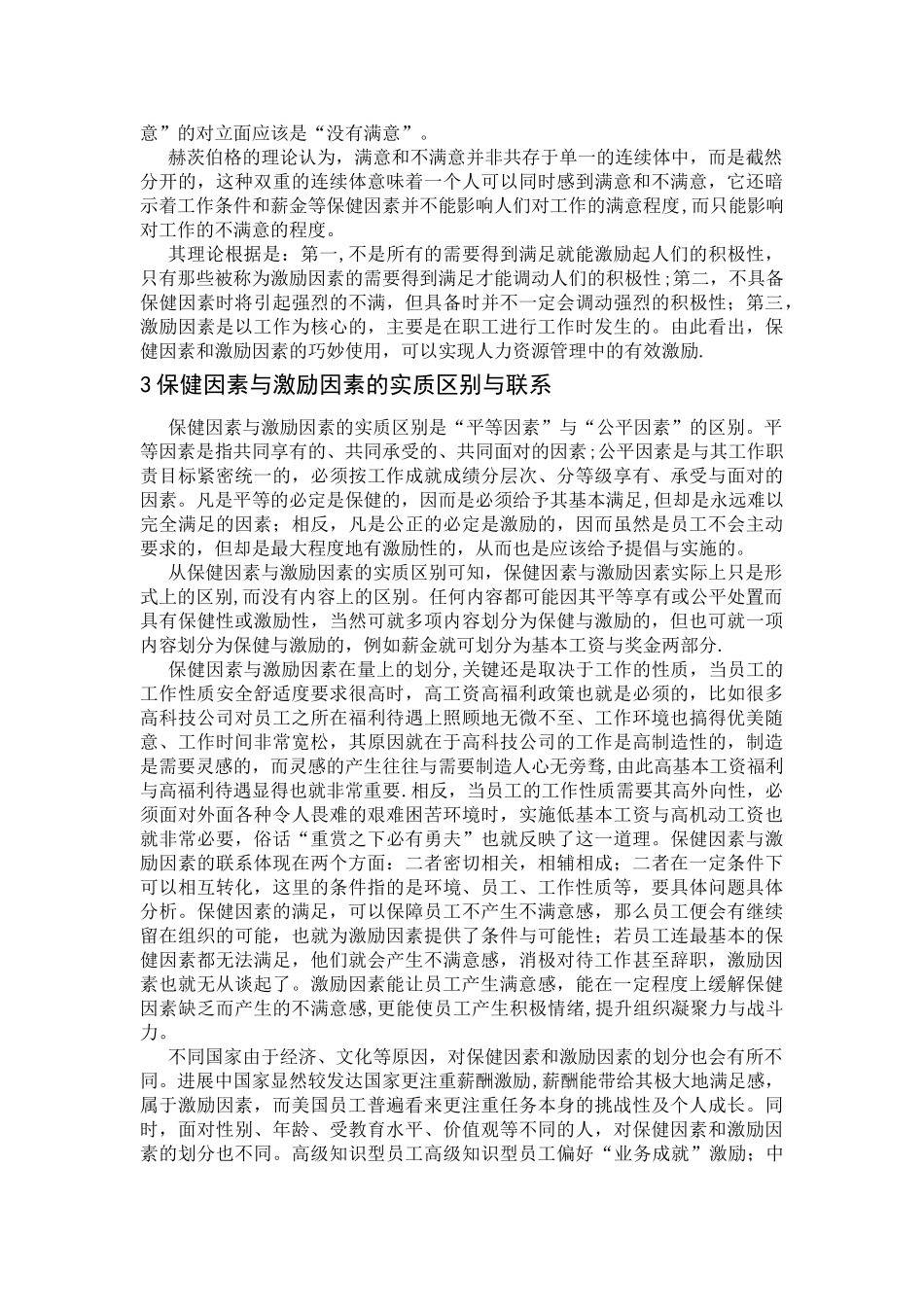 保健因素、激励因素与有效激励_第2页