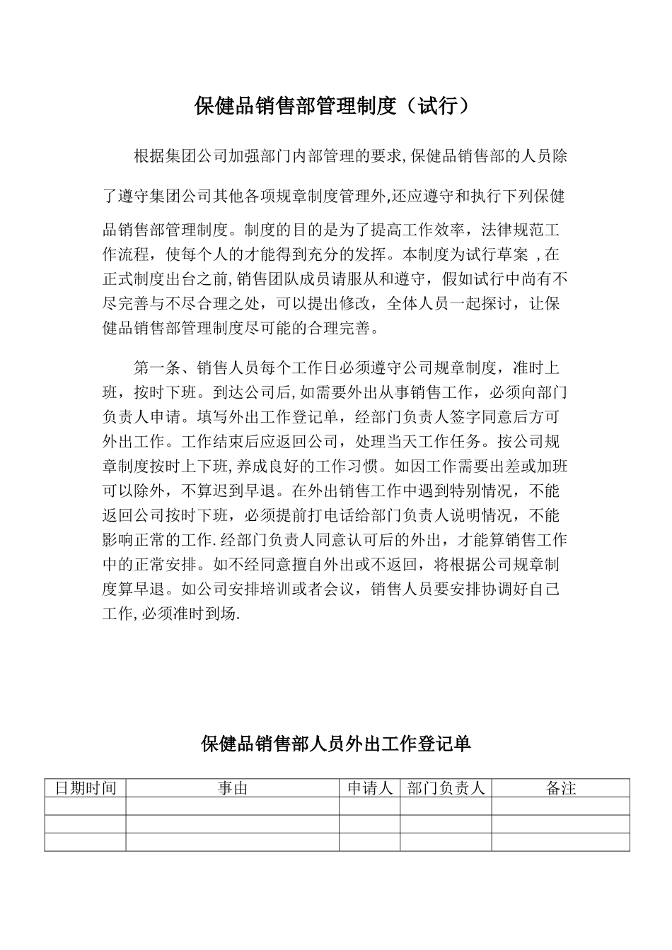 保健品销售部暂行管理制度_第1页