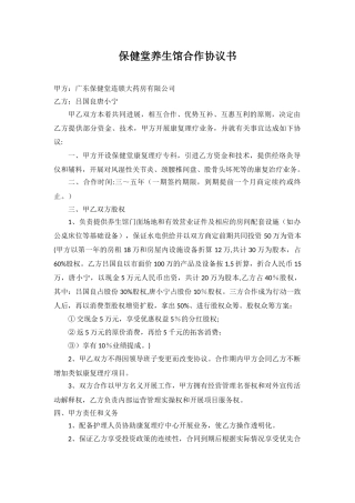 保健堂养生馆合作协议书