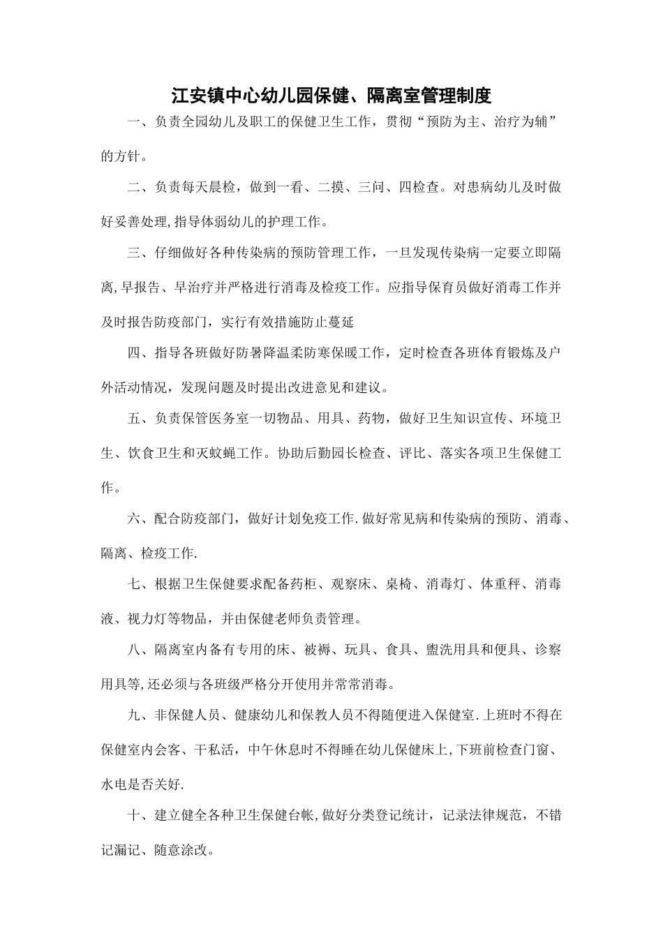 保健室、隔离室管理制度_第1页