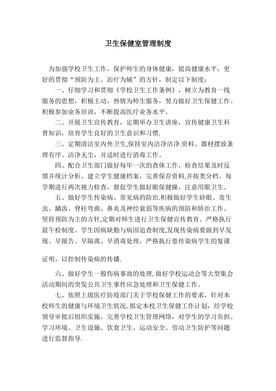 保健室管理制度_第1页