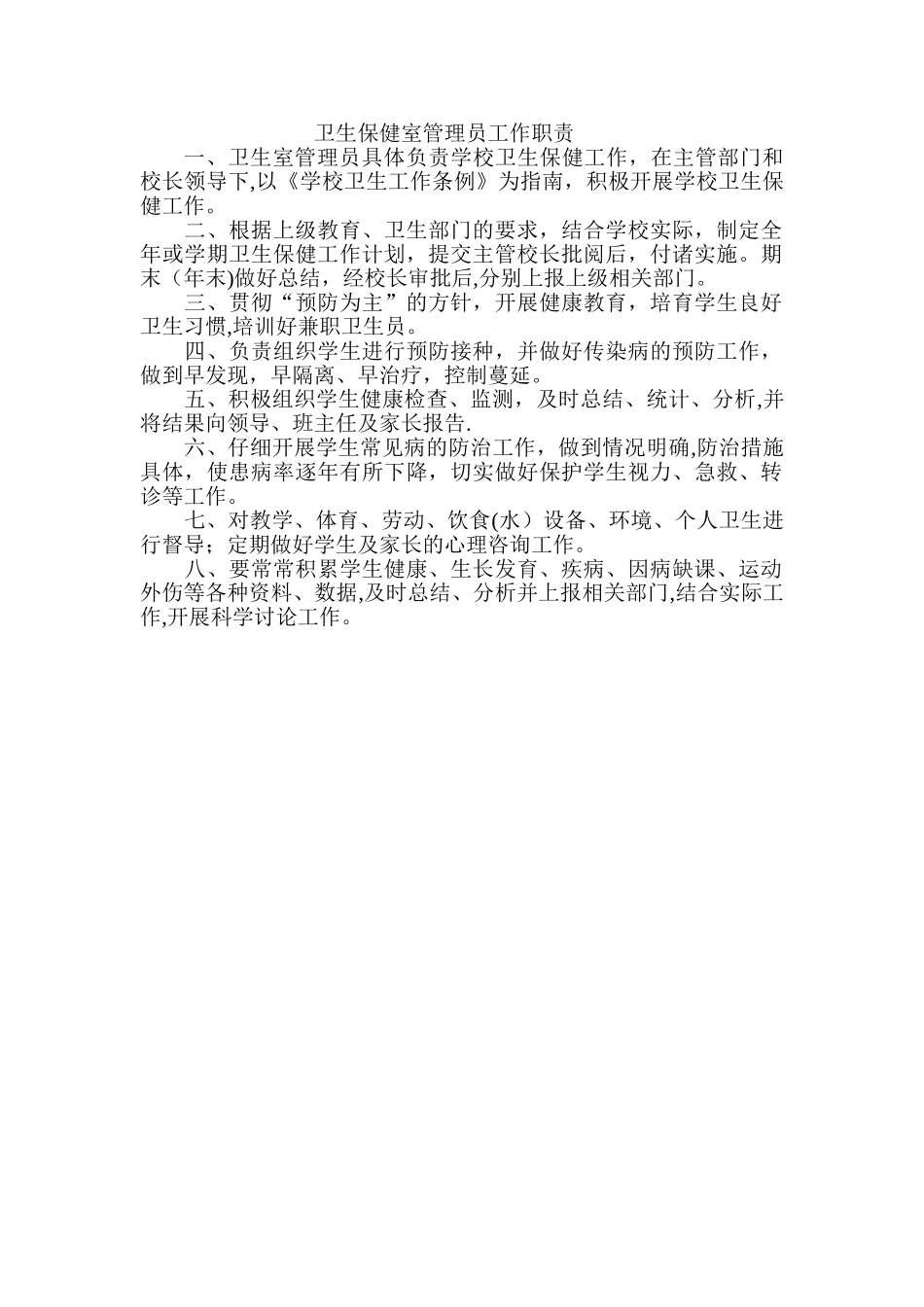 保健室管理员职责_第1页