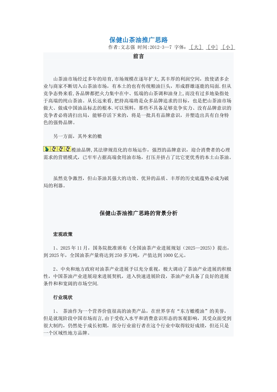 保健山茶油推广思路_第1页