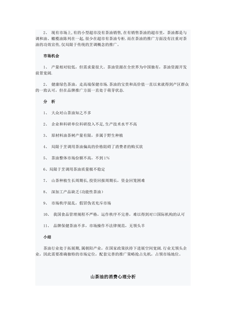 保健山茶油推广思路_第2页