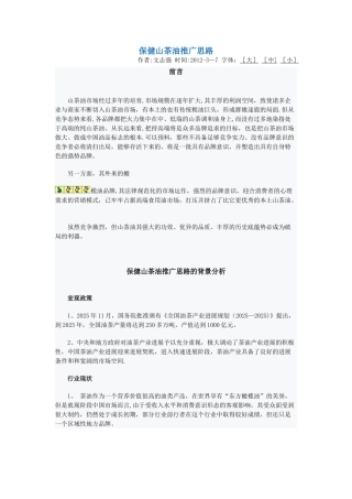 保健山茶油推广思路