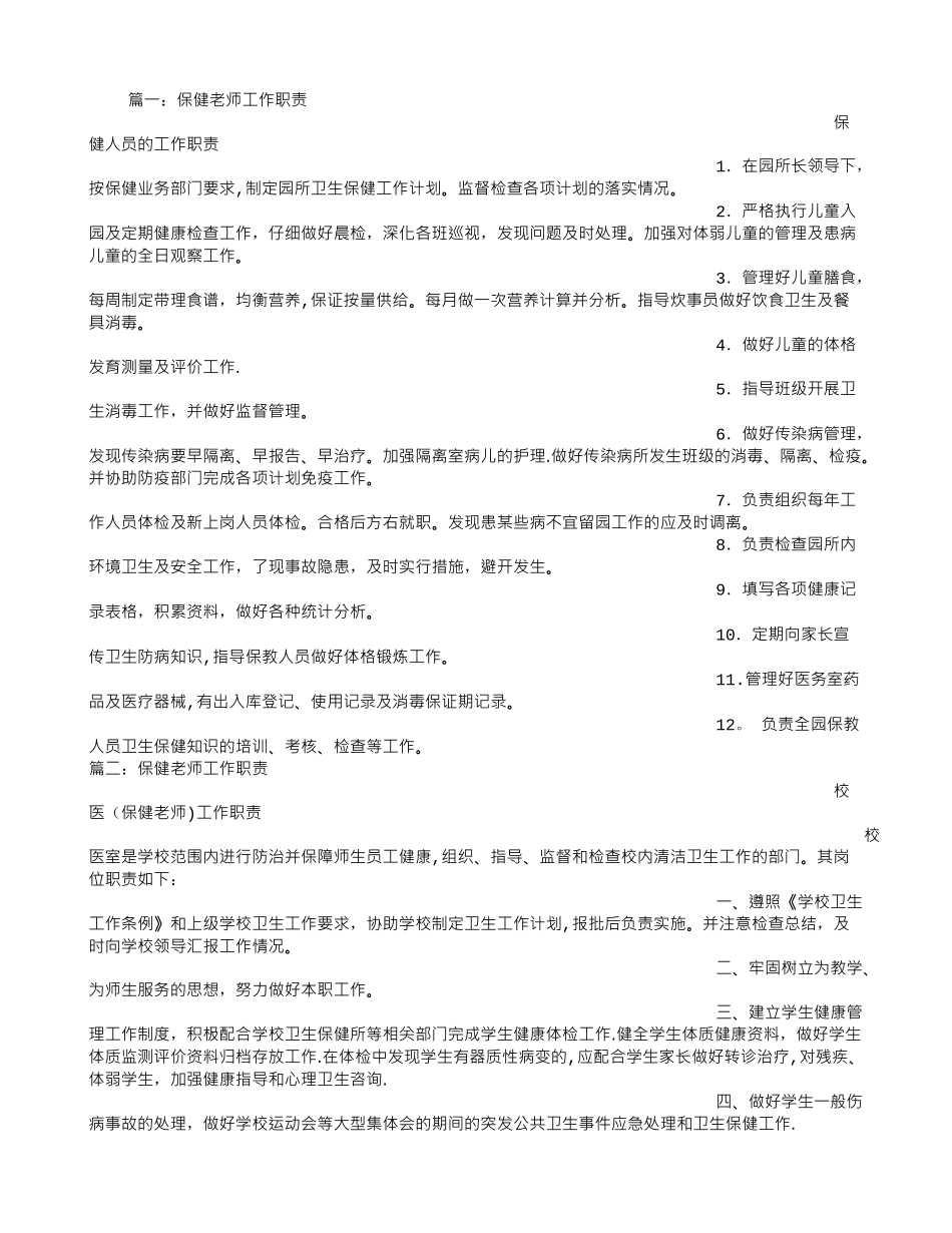 保健教师岗位职责_第1页