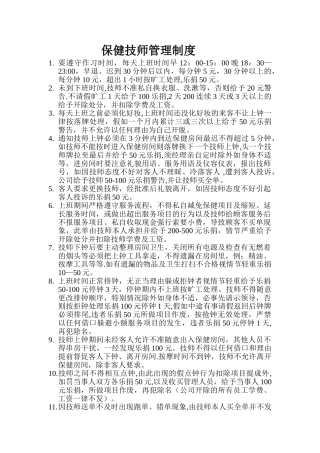 保健技师管理制度