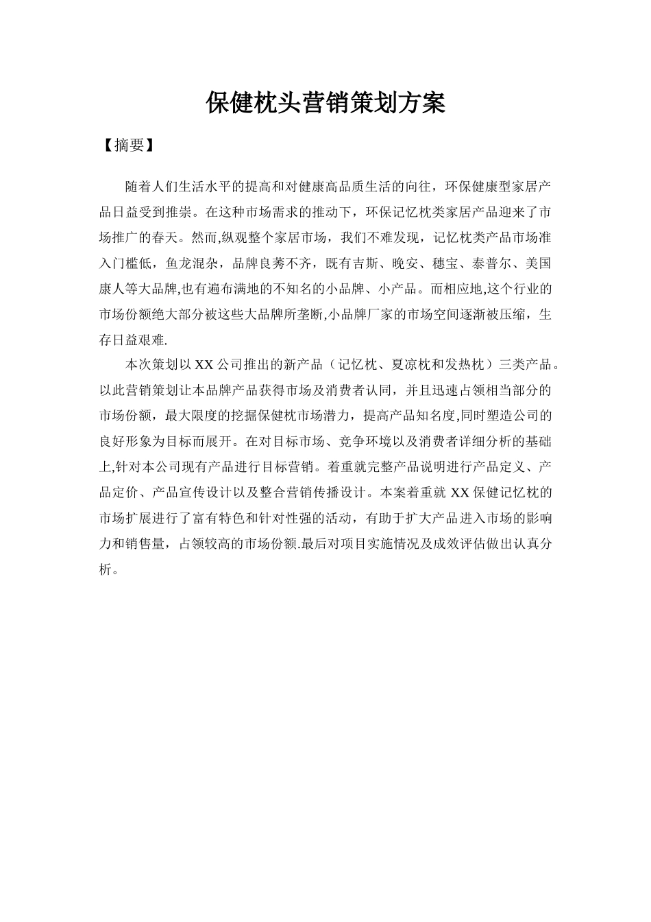 保健枕头营销策划方案_第1页