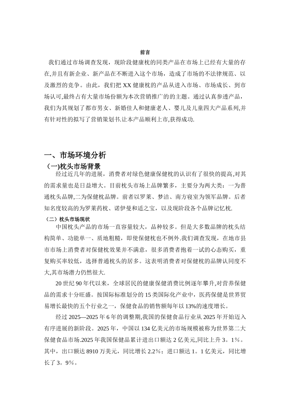 保健枕头营销策划方案_第2页
