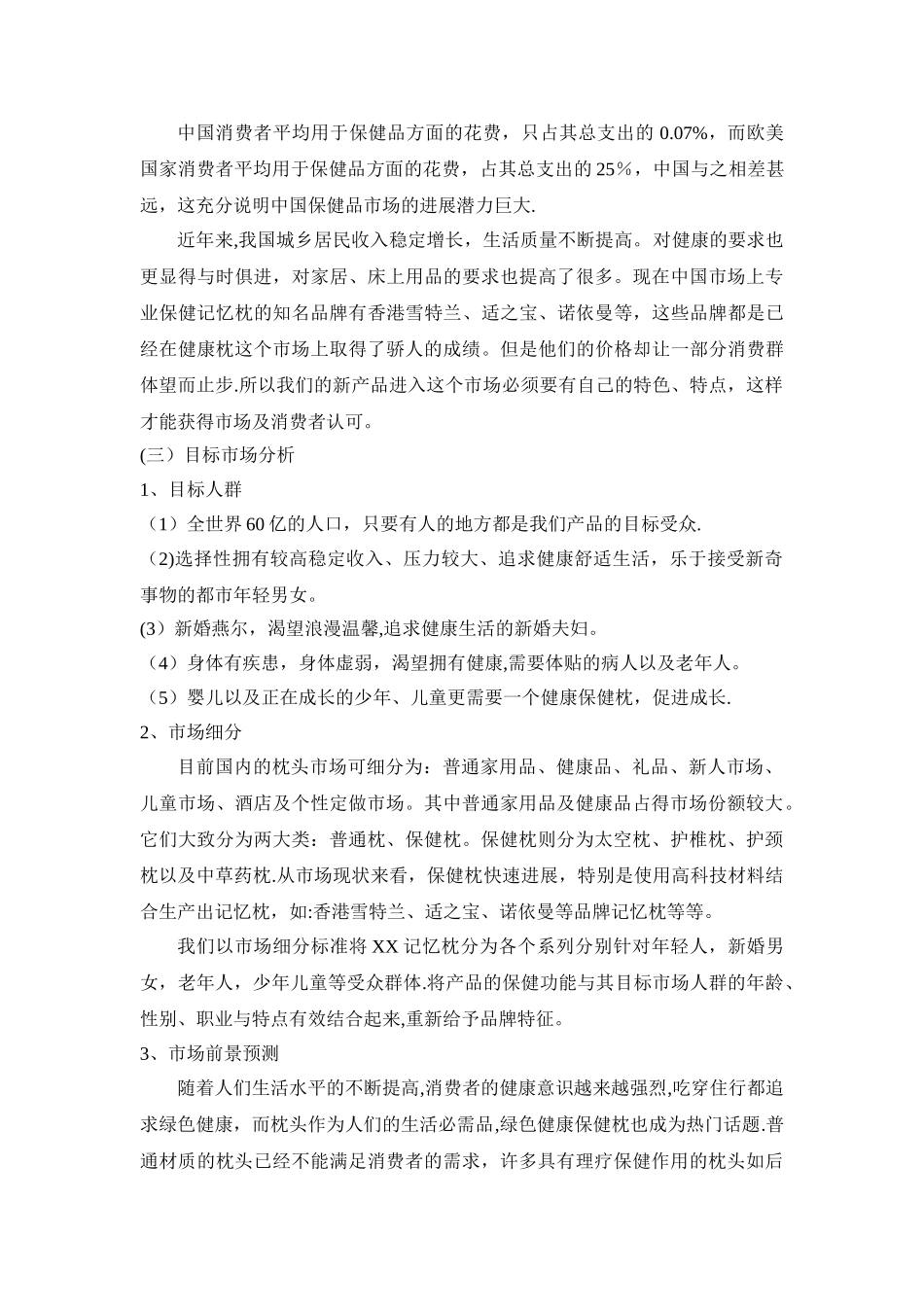 保健枕头营销策划方案_第3页