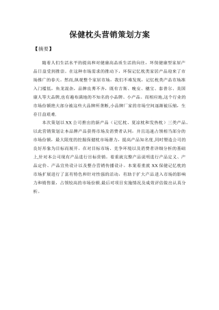 保健枕头营销策划方案