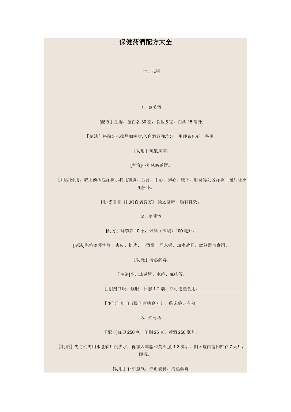 保健药酒配方大全_第1页