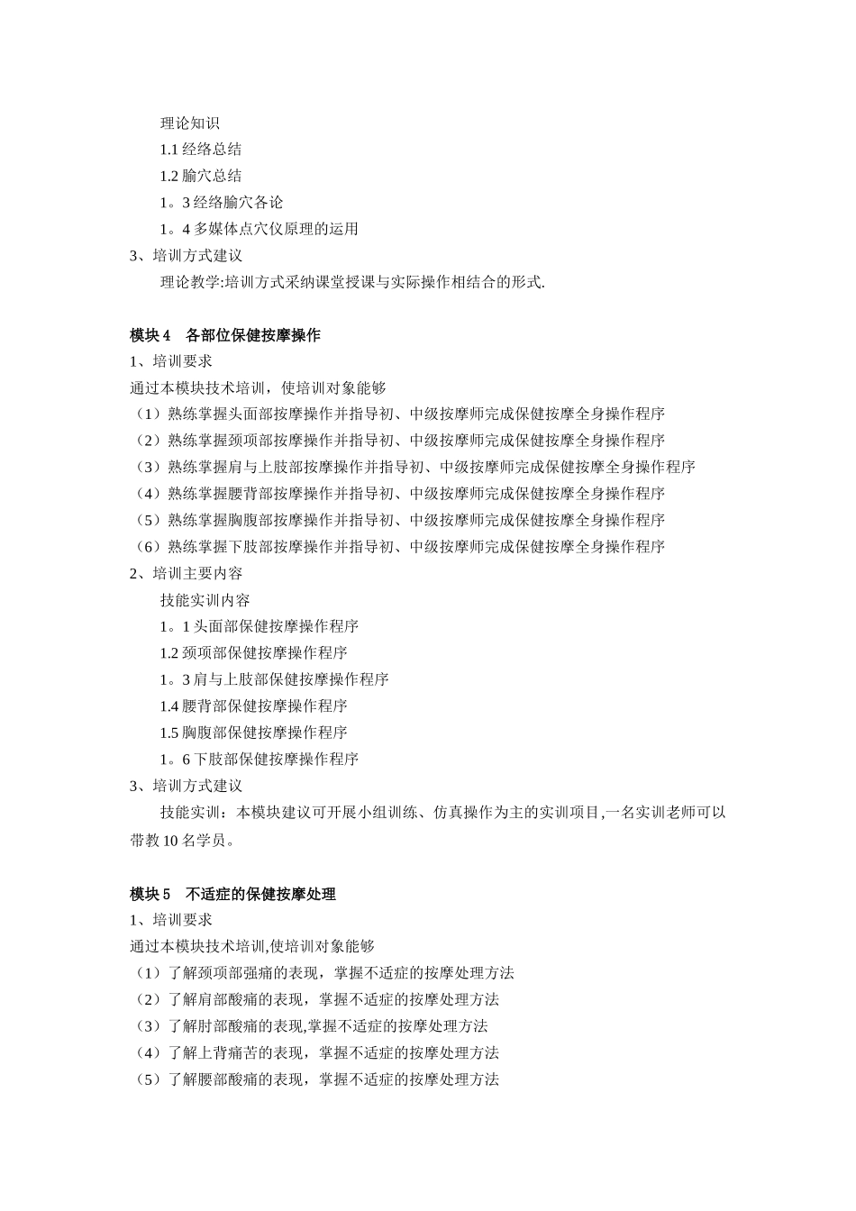 保健按摩师培训计划和大纲_第3页