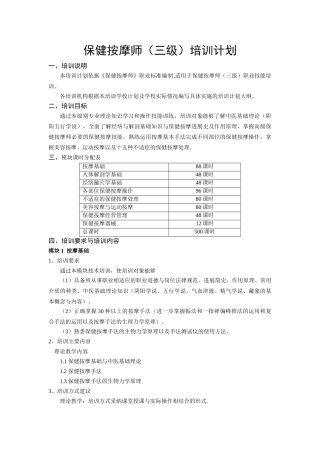 保健按摩师培训计划和大纲
