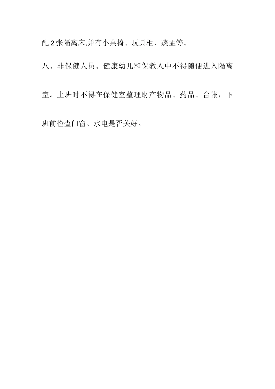 保健观察室、隔离室管理制度_第2页