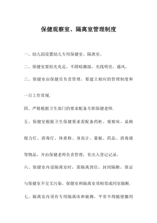 保健观察室、隔离室管理制度