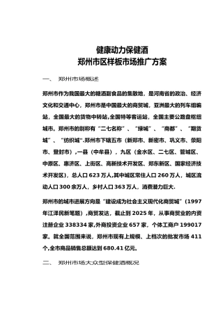 保健酒市场推广方案