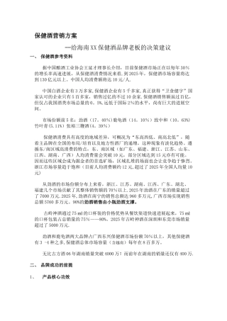 保健酒营销方案