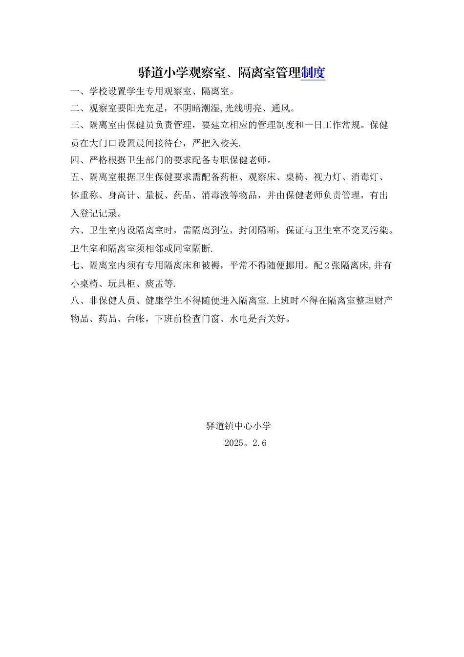 保健观察室、隔离室管理制度40933_第1页