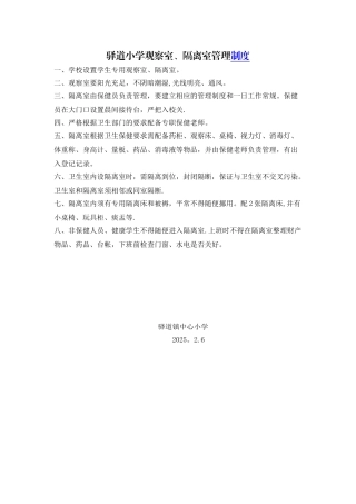 保健观察室、隔离室管理制度40933
