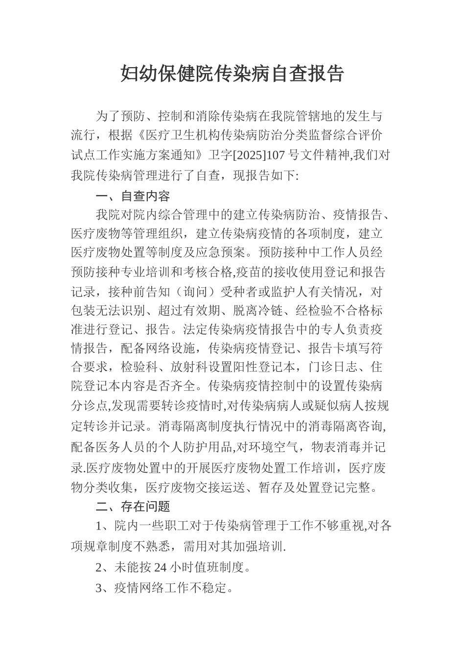 保健院医院传染病管理自查报告_第1页