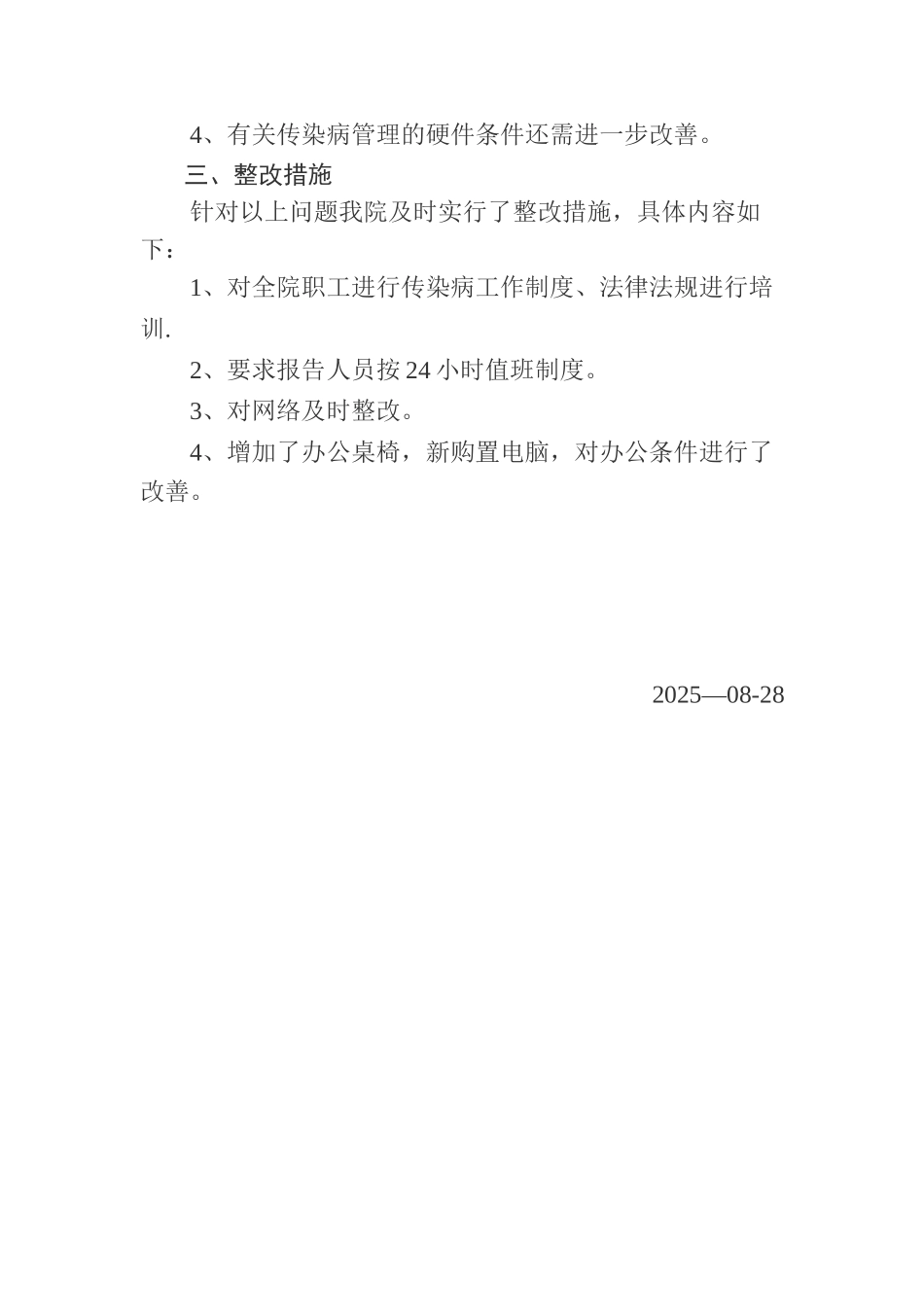 保健院医院传染病管理自查报告_第2页