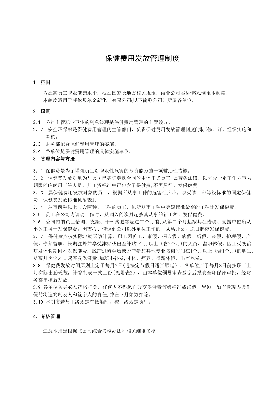 保健费用发放管理制度_第2页