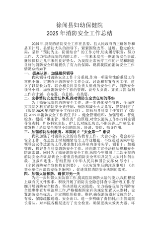 保健院消防安全工作总结