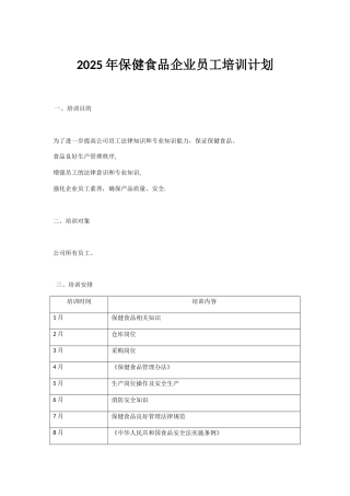 保健食品员工培训计划