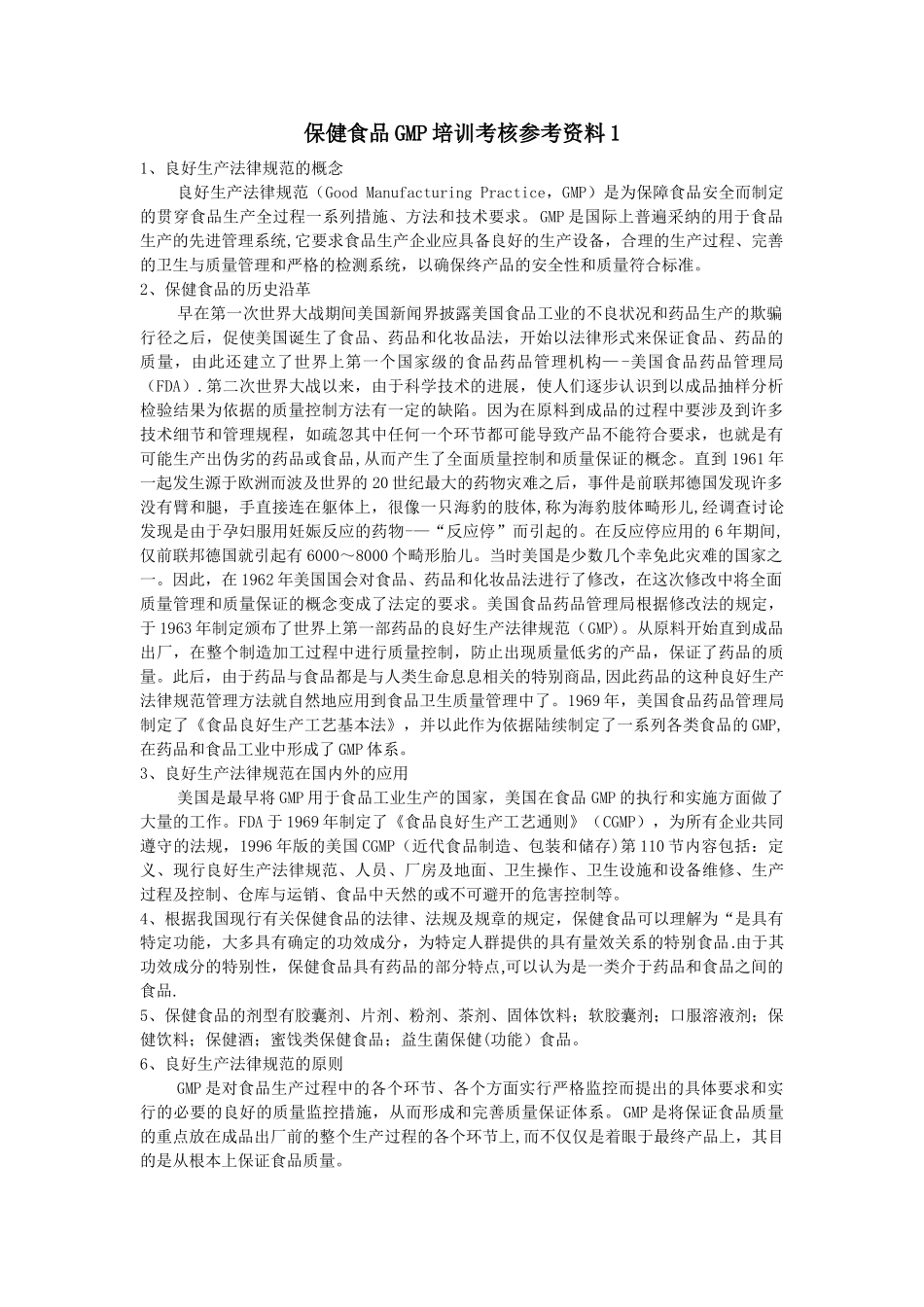 保健食品GMP培训考核参考资料1_第1页