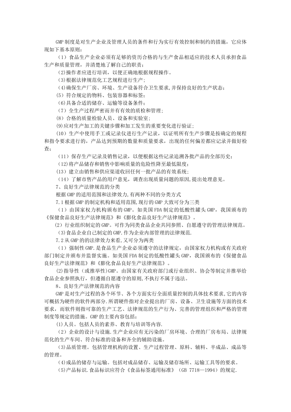 保健食品GMP培训考核参考资料1_第2页