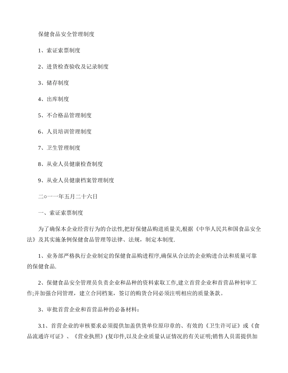 保健食品安全管理制度._第1页