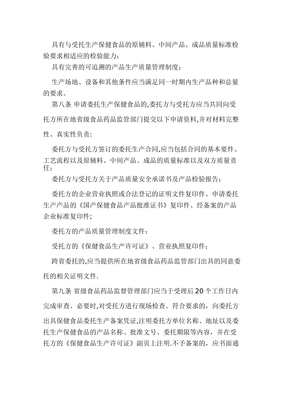 保健食品委托生产管理规定_第2页