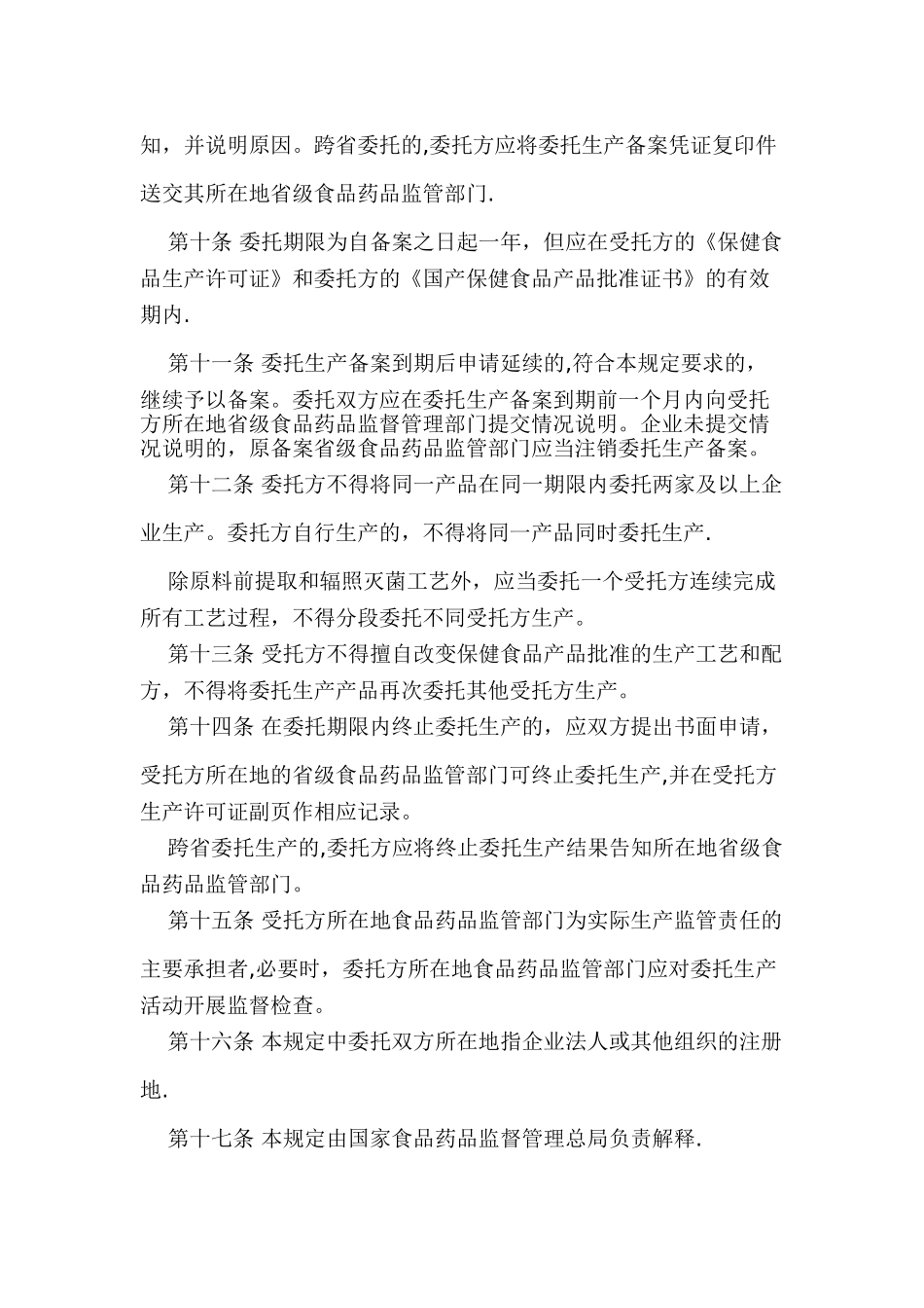 保健食品委托生产管理规定_第3页